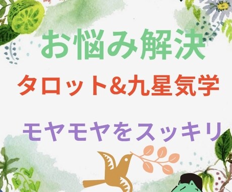 モヤモヤをスッキリ！どんなジャンルも占います 現役鑑定士によるタロットと気学を用いた鑑定 イメージ1
