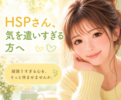 HSPさんの「もう疲れた…」を優しく受け止めまます 気を遣いすぎて疲れた心も、安心して話してください イメージ1