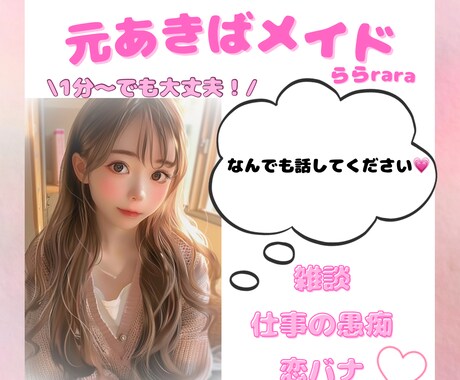 元あきばメイド/1分でも！疲れたあなたを癒します 恋愛、雑談、暇つぶし、なんでも誰かにゆるーく話したい イメージ1