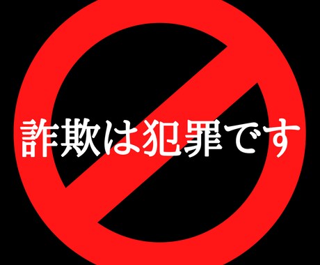 あなたが情報商材・商品で副業詐欺にあう前に教えます 副業、初心者さん必見‼️「簡単に稼げます」に騙されないで‼️ イメージ2