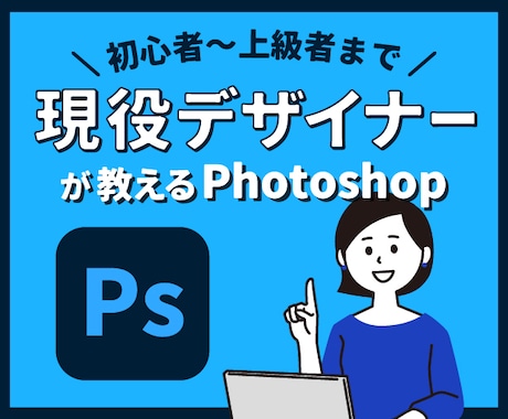 プロがPhotoshopの使い方教えます 実践で使えるPhotoshop講座 イメージ1