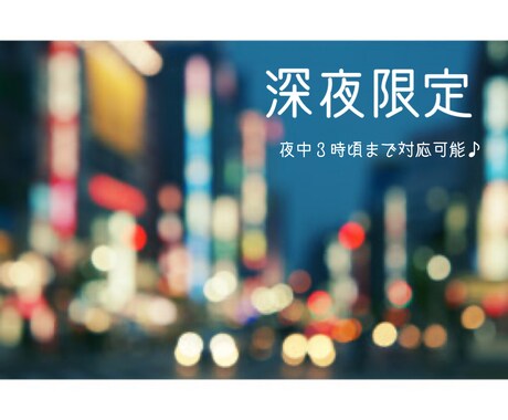 何でもOK【深夜限定】悩み事、愚痴、お話聞きます 夜中3時頃まで、気分が落ち込んで眠れない時の話相手になります イメージ1