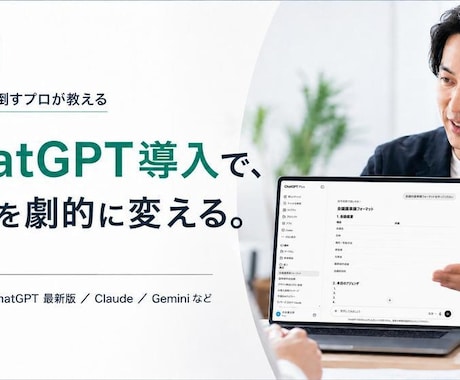 ChatGPTの導入から定着まで徹底サポートします 現場で使える活用設計から社内定着まで伴走支援 イメージ1
