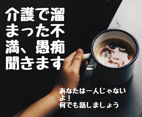 家族の介護に疲れた…そんなあなたの愚痴聞きます 誰にも言えない家族の不満。同じ境遇のわたしに何でも話して！ イメージ1