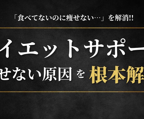 先着3名モニター募集中！ダイエットサポートします 「食べていないのに痩せない…」を根本から解決する専門家 イメージ1