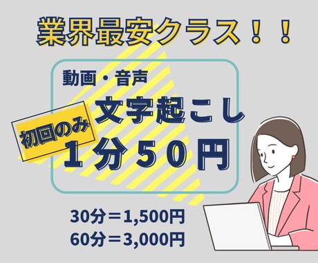 初回限定【１分50円】動画・音声等の文字起こします 事務歴7年　スピード納品致します。 イメージ1