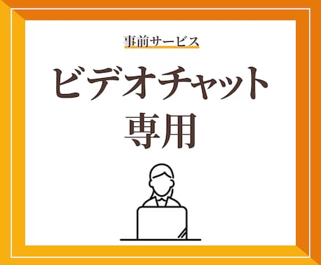 サービスご購入前のビデオチャットを承ります サービスご購入前に悩みを解決します！ イメージ1