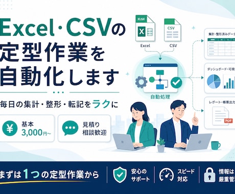 Excel・CSVの定型作業を自動化します ～毎日の集計・整形・転記をラクにします～ イメージ1