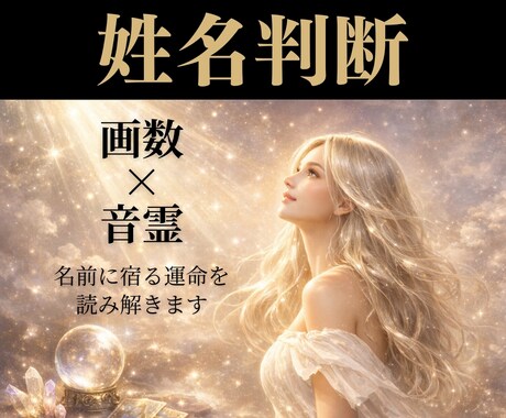 姓名診断｜画数×音霊で運命を読み解きます 名付け・ビジネスネーム・相性診断・改名のご相談もどうぞ。 イメージ1