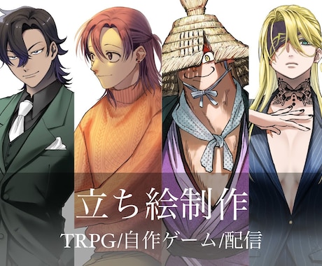 キャラ立ち絵/SNSアイコン/一枚絵など承ります TRPG/自作ゲーム/配信用キャラクター立ち絵制作致します イメージ1