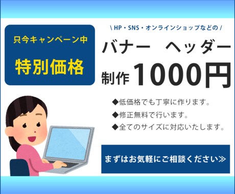 各種バナー・ヘッダー作成いたします 制作費1000円！新規ページ開設キャンペーン中。 イメージ1