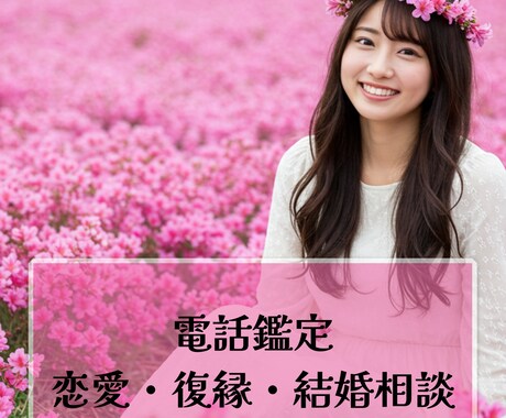 電話鑑定☆恋愛・復縁・結婚相談お聞きいたします 某占い会社で実績多数☆リピート相談が止まらない本物の鑑定 イメージ1