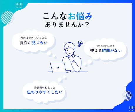 原稿丸投げOK｜資料をブラッシュアップします 内容や目的に合わせて、読み手に伝わりやすい資料へ整えます。 イメージ2