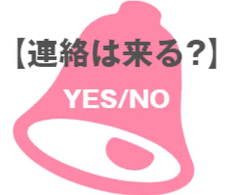 なんで❓連絡くれないの　YES/NO占います 連絡が取れない相手の気持ち。ワンコイン占い イメージ1