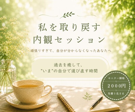 私を取り戻す内観セッションをします 過去を癒して、”いま”の自分で選び直す時間に イメージ1