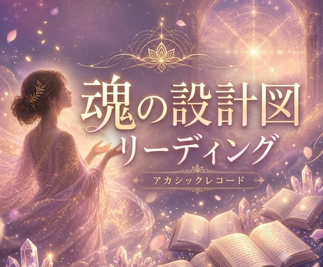 アカシックレコードで魂の設計図を読み解きます ～あなたの本来の輝きと、今世の目的を紐解きます～ イメージ1