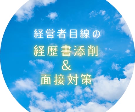 経営者目線で経歴書の添削と面接対策をします 面接官の考えていることをお教えします！ イメージ1