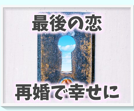 今度こそ！本当の幸せを掴むための再婚鑑定いたします もう辛い思いや失敗はしたくない。明るい将来に向けて再婚したい イメージ1