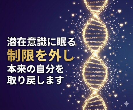 潜在意識の制限を外し本来の自分を取り戻します 深層の思い込みを解放し自分らしく生きるサポート イメージ1