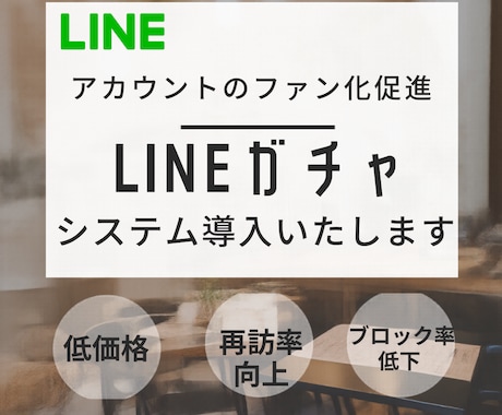 LINEガチャシステム導入します 遊び心のあるLINEガチャをご提供。 イメージ1