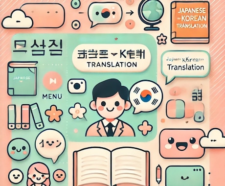 個人向け日本語⇔韓国語翻訳します 正確で自然な翻訳！24間対応！ イメージ1