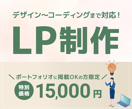 LPを作成いたします 修正回数5回まで/丁寧に制作いたします イメージ1