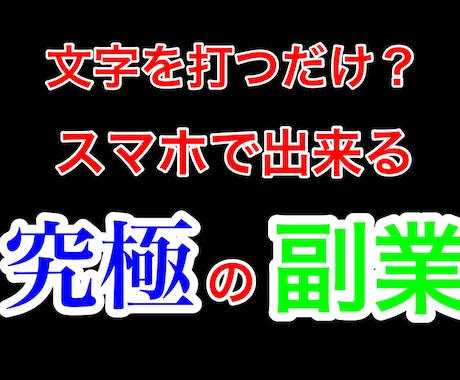 文字打ち簡単作業で独立を目指せる裏技流出します 【緊急事態】隙間時間の作業で完結する究極のノウハウ イメージ1
