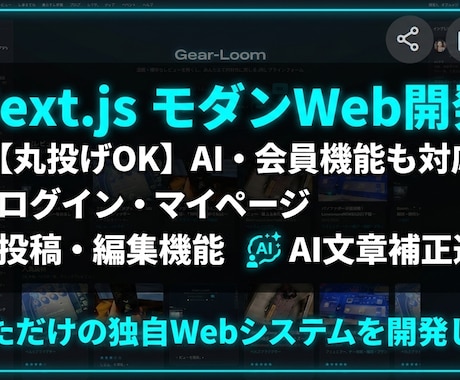 先着3名様限定!! 高機能Webサイトを開発します 【丸投げOK】Next.jsとAIでモダンWebサイト開発 イメージ1