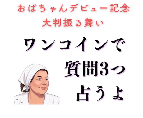 デビュー記念！ワンコインで質問3つ占います しずくおばちゃん、ココナラデビュー記念で大判振る舞いしちゃう イメージ1