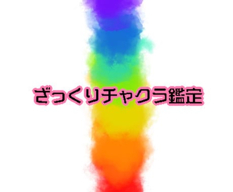 チャクラ鑑定します ペンデュラムを使って簡易的にチャクラの鑑定をします。 イメージ1