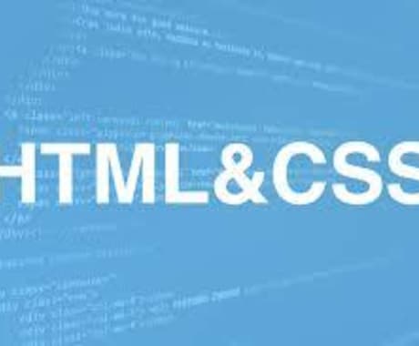 HTML CSSコーディング、LP制作承ります イメージ1