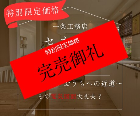 間取りプランナーが一条図面セカンドオピニオンします 一条工務店の電気図面、一条オーナーが実生活を元にアドバイス！ イメージ1