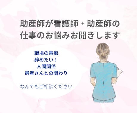 助産師がお仕事のお悩みお聞きます 看護師・助産師の職場愚痴、人間関係、患者トラブルお話ください イメージ1