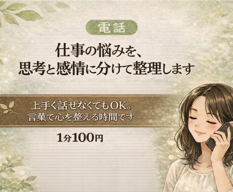 仕事の悩みを、感情と思考に分けて整理しまます 【電話】上手く話せなくてもOK。言葉で心を整える時間です。 イメージ1