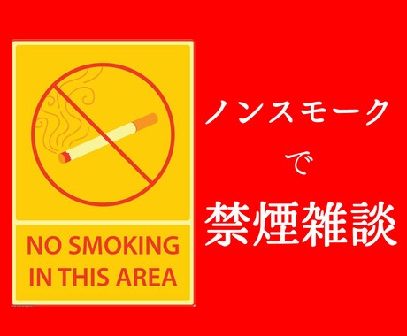 本日のお楽しみ❤︎ノンスモークで【禁煙雑談】します 私といる間は禁煙のことを忘れ楽しく雑談しましょう新しい世界へ イメージ1