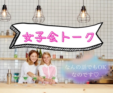 女子会開催します 恋バナ・人間関係・美容・健康・愚痴……しゃべりましょう♪ イメージ1