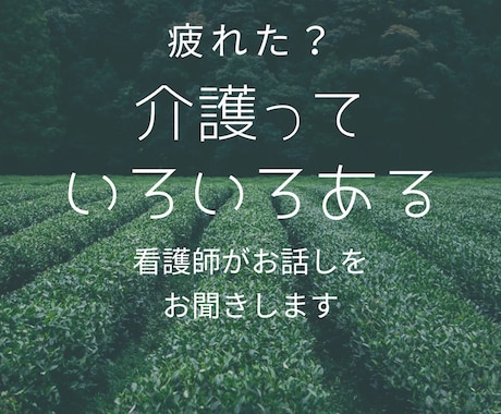看護師が介護にまつわるいろいろをお聞きします 身近な人に相談しにくいこと、他何でも話しましょう イメージ1