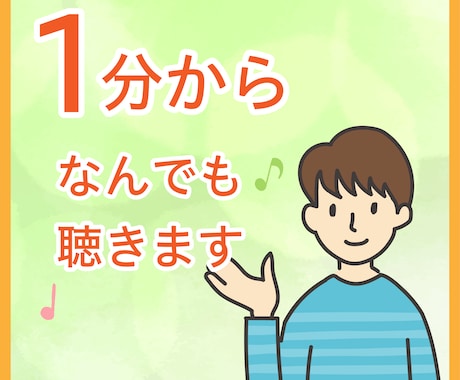 １分からでも大丈夫！聞いて欲しいを癒します カウンセリングではなく、自己受容のために聞かせてください イメージ1