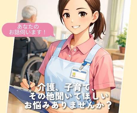 介護、子育て、その他のお悩み優しく聞きます 人に言いにくい悩み、ストレスがたまっていませんか？ イメージ1