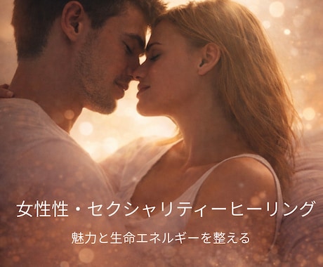 女性性・セクシャリティーヒーリングします ― 内側から魅力がにじみ出る、生命エネルギーの調律 ― イメージ1