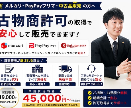 大阪府対応/古物商許可申請を行政書士が代行します メルカリ・PayPayフリマで販売したい方へ イメージ2