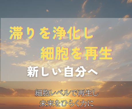 滞りを浄化し細胞を再生！全身ヒーリング心身整えます 滞りを浄化し、細胞から甦る。心身を整え未来をひらくヒーリング イメージ2