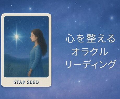 日々の迷いや疲れを感じている心を整えます 心を整えるスターシードオラクルリーディング イメージ1