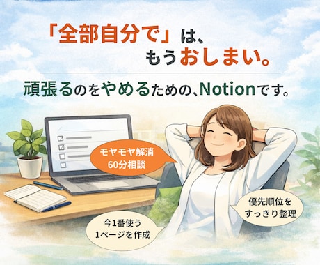 頑張りすぎないNotion術で、心の土台を整えます 完璧な管理より、頭の整理から始める引き算のNotion術。 イメージ1