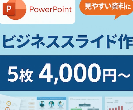構成から整えるスライド資料を作ります “伝わる”構成設計とスライド制作をお手頃価格で イメージ2