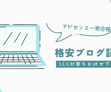 アドセンス用◎10記事納品します 審査に通りやすいブログ記事ならお任せを イメージ1