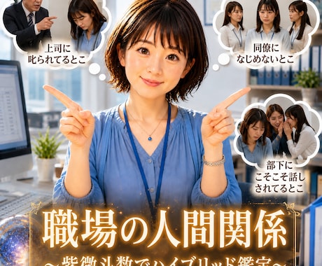 紫微斗数❤️職場の人間関係〜ハイブリッドで鑑ます 周りの目が気になる不安‼️こちらは電話鑑定〜テキストもあり イメージ1