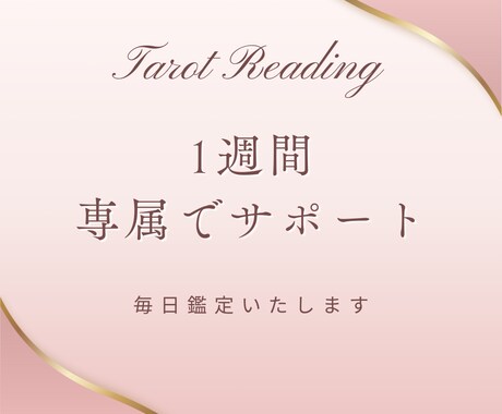 一週間質問し放題▷専属の占い師になります 鑑定+愚痴やモヤモヤも受け止めます◎ イメージ1