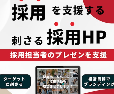採用コンサルタントが刺さる採用HPを制作します 採用支援を目的に「プレゼン」が自動化できる採用HPを制作 イメージ1