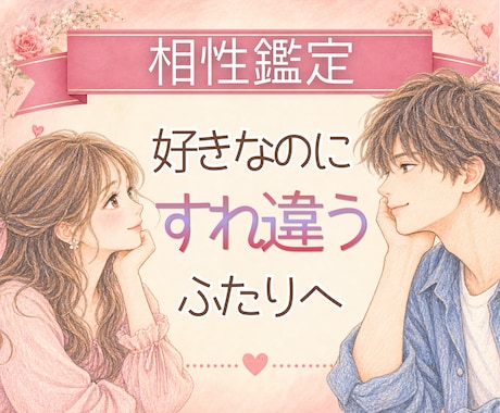 好きなのに噛み合わない2人の関係を読み解きます 恋愛傾向♡心地よい関係の育て方♡すれ違う理由が分かります。 イメージ1